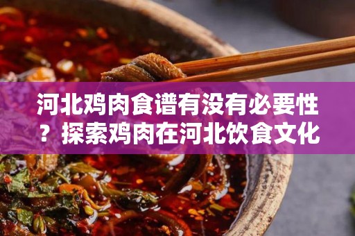 河北鸡肉食谱有没有必要性？探索鸡肉在河北饮食文化中的角色