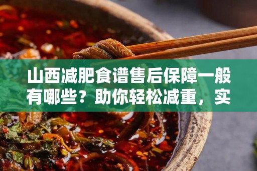 山西减肥食谱售后保障一般有哪些？助你轻松减重，实现健康生活