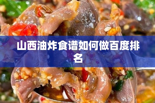 山西油炸食谱如何做百度排名