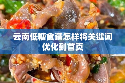 云南低糖食谱怎样将关键词优化到首页