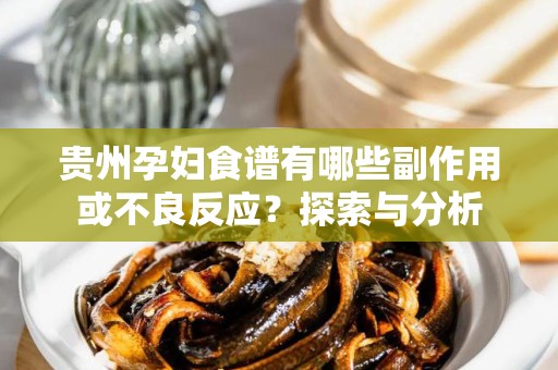 贵州孕妇食谱有哪些副作用或不良反应？探索与分析