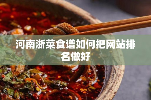 河南浙菜食谱如何把网站排名做好