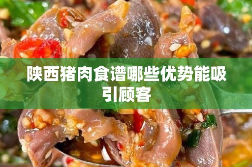 陕西猪肉食谱哪些优势能吸引顾客