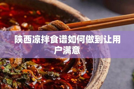 陕西凉拌食谱如何做到让用户满意