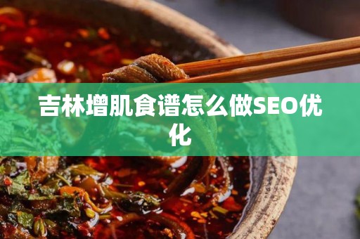吉林增肌食谱怎么做SEO优化