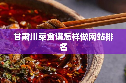甘肃川菜食谱怎样做网站排名