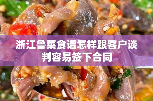 浙江鲁菜食谱怎样跟客户谈判容易签下合同