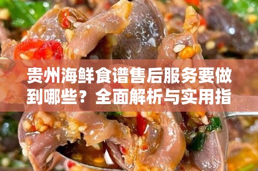 贵州海鲜食谱售后服务要做到哪些？全面解析与实用指南