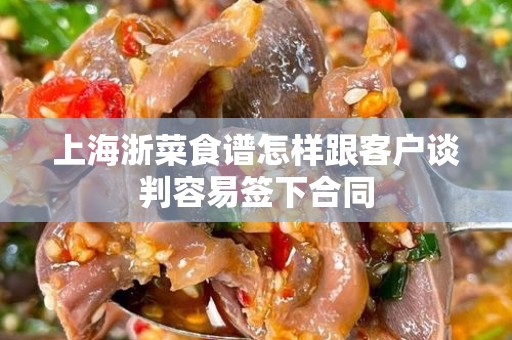 上海浙菜食谱怎样跟客户谈判容易签下合同