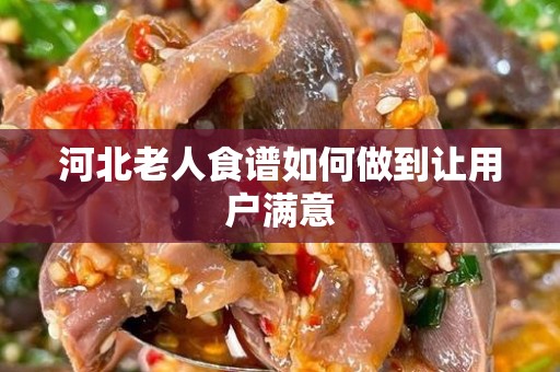 河北老人食谱如何做到让用户满意