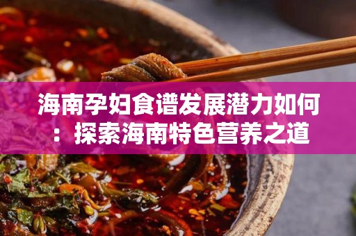 海南孕妇食谱发展潜力如何：探索海南特色营养之道
