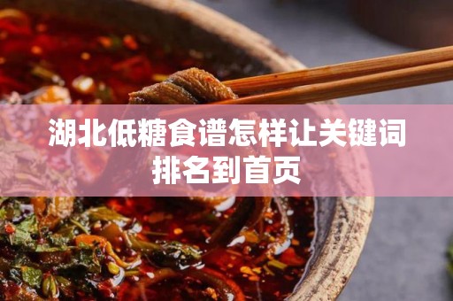 湖北低糖食谱怎样让关键词排名到首页