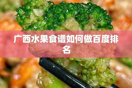 广西水果食谱如何做百度排名