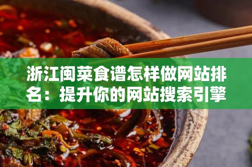 浙江闽菜食谱怎样做网站排名：提升你的网站搜索引擎优化策略