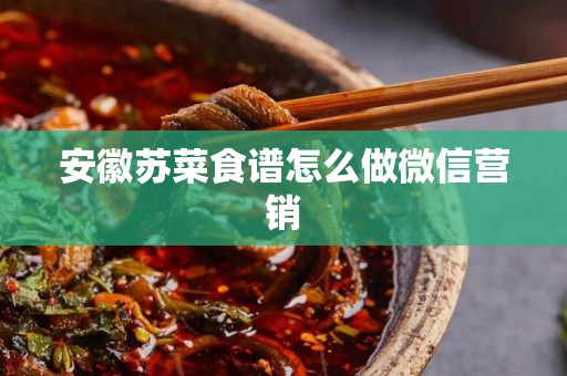 安徽苏菜食谱怎么做微信营销