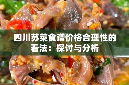 四川苏菜食谱价格合理性的看法：探讨与分析