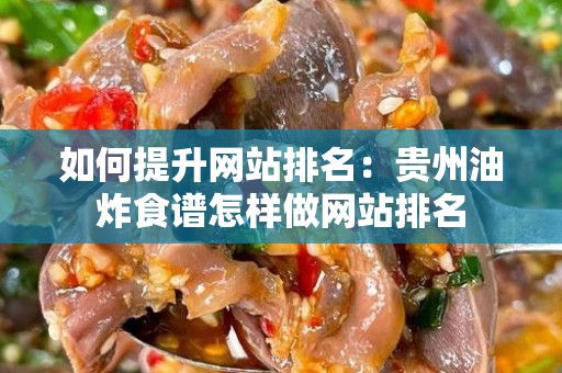 如何提升网站排名：贵州油炸食谱怎样做网站排名