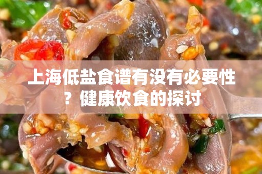 上海低盐食谱有没有必要性？健康饮食的探讨