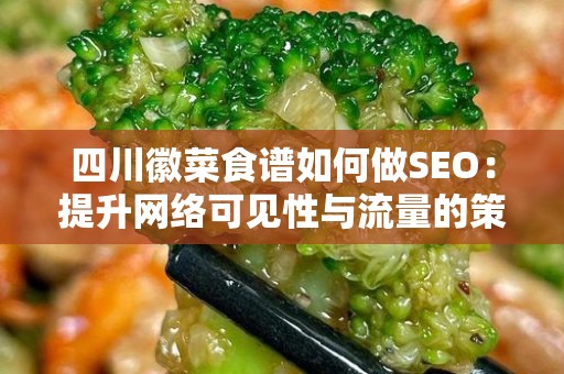 四川徽菜食谱如何做SEO：提升网络可见性与流量的策略