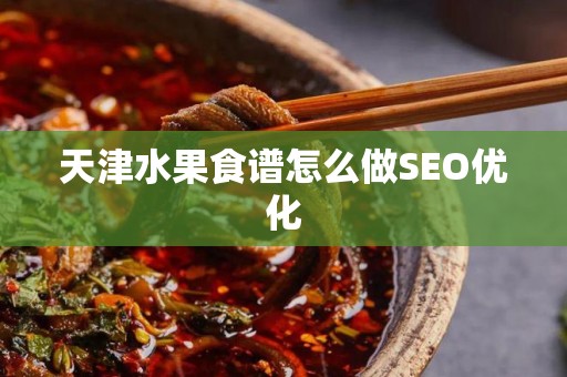 天津水果食谱怎么做SEO优化