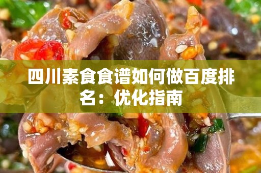 四川素食食谱如何做百度排名：优化指南