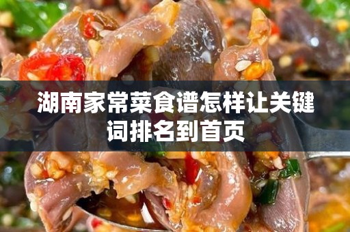 湖南家常菜食谱怎样让关键词排名到首页