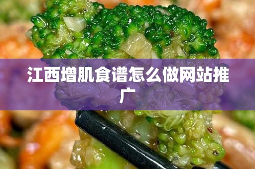江西增肌食谱怎么做网站推广