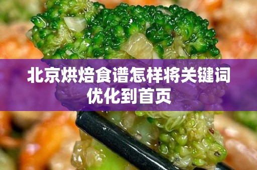 北京烘焙食谱怎样将关键词优化到首页