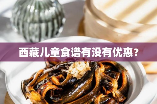 西藏儿童食谱有没有优惠？