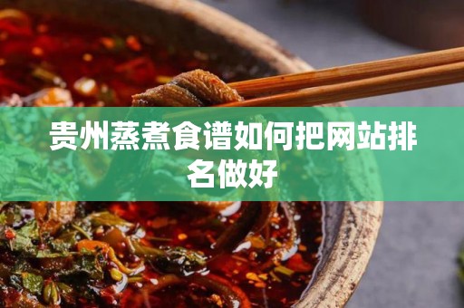 贵州蒸煮食谱如何把网站排名做好