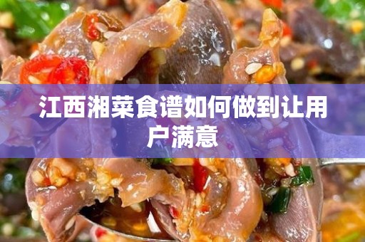江西湘菜食谱如何做到让用户满意