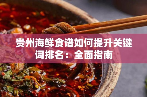 贵州海鲜食谱如何提升关键词排名：全面指南