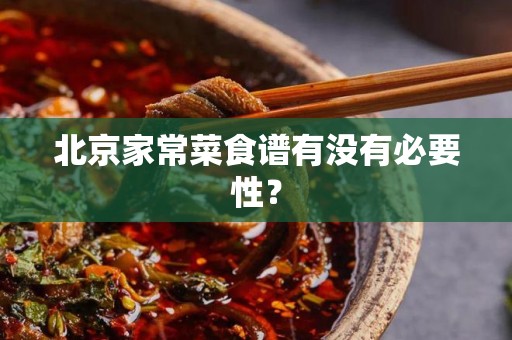北京家常菜食谱有没有必要性？