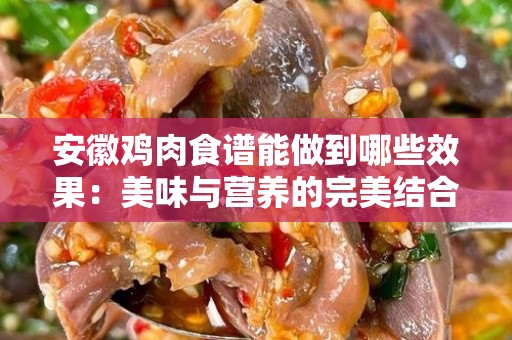 安徽鸡肉食谱能做到哪些效果：美味与营养的完美结合