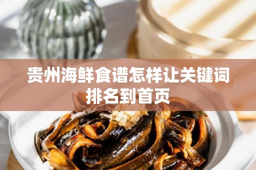 贵州海鲜食谱怎样让关键词排名到首页