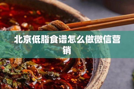 北京低脂食谱怎么做微信营销