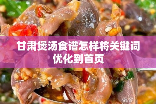 甘肃煲汤食谱怎样将关键词优化到首页