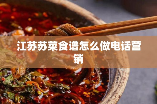 江苏苏菜食谱怎么做电话营销