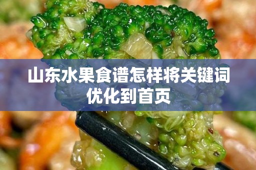 山东水果食谱怎样将关键词优化到首页