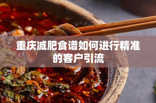 重庆减肥食谱如何进行精准的客户引流