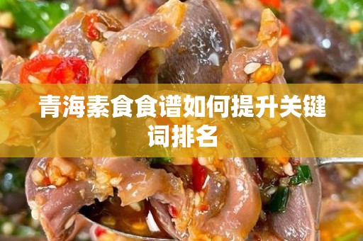 青海素食食谱如何提升关键词排名