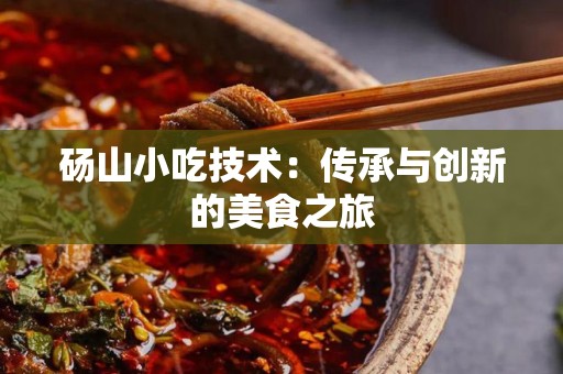 砀山小吃技术：传承与创新的美食之旅