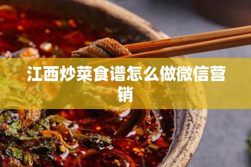 江西炒菜食谱怎么做微信营销