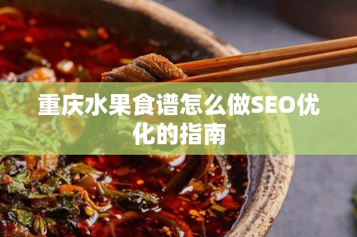 重庆水果食谱怎么做SEO优化的指南