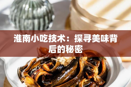 淮南小吃技术：探寻美味背后的秘密