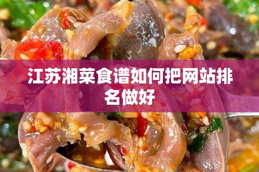 江苏湘菜食谱如何把网站排名做好