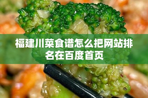 福建川菜食谱怎么把网站排名在百度首页