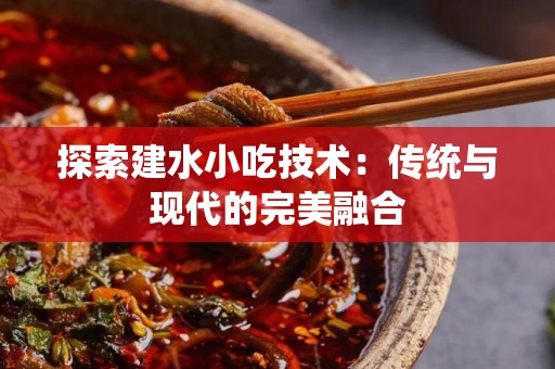 探索建水小吃技术：传统与现代的完美融合