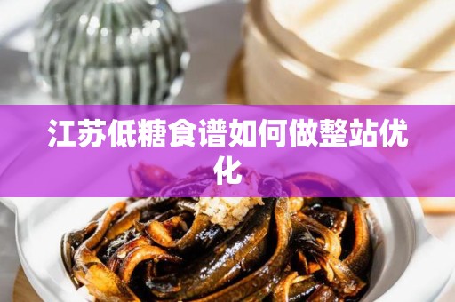 江苏低糖食谱如何做整站优化