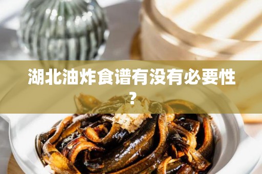 湖北油炸食谱有没有必要性？
